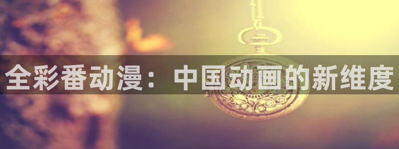 51漫画是什么：全彩番动漫：中国动画的新维度