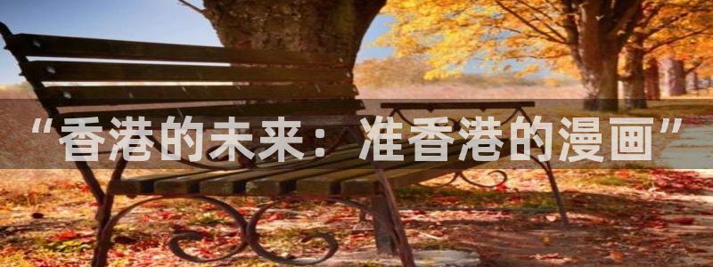 51漫画网app下载：“香港的未来：准香港的漫画”