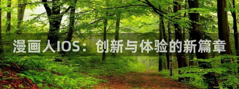 51漫画韩国：漫画人IOS：创新与体验的新篇章