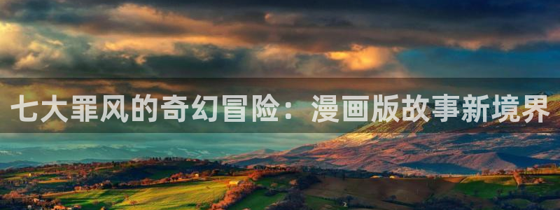 51漫画我的妈妈：七大罪风的奇幻冒险：漫画版故事新境界