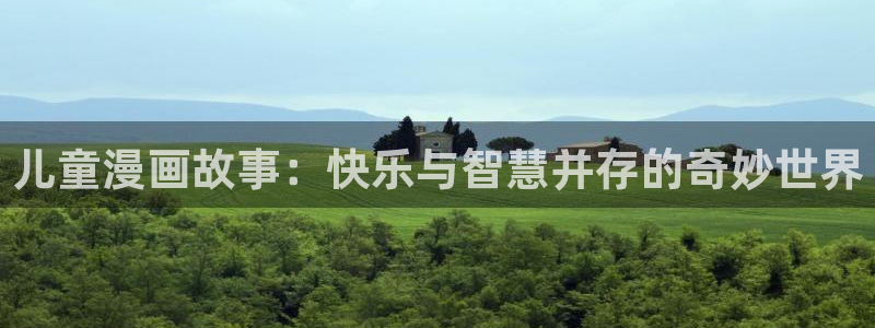 51漫画18：儿童漫画故事：快乐与智慧并存的奇妙世界