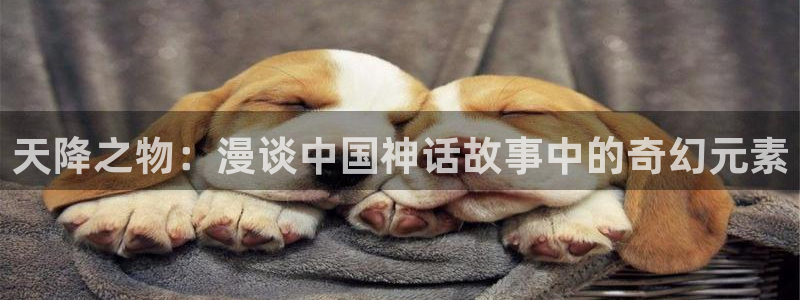 51漫画在线免费观看：天降之物：漫谈中国神话故事中的奇幻元素