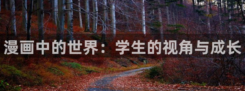 51漫画官网版动漫：漫画中的世界：学生的视角与成长