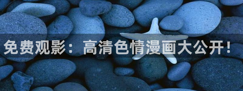 51漫画免费版网站：免费观影：高清色情漫画大公开！